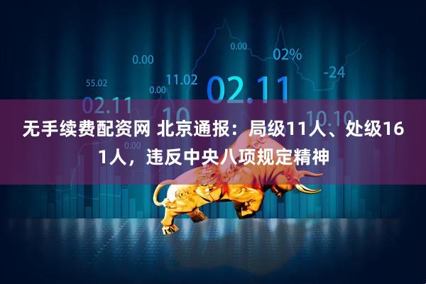 无手续费配资网 北京通报：局级11人、处级161人，违反中央八项规定精神